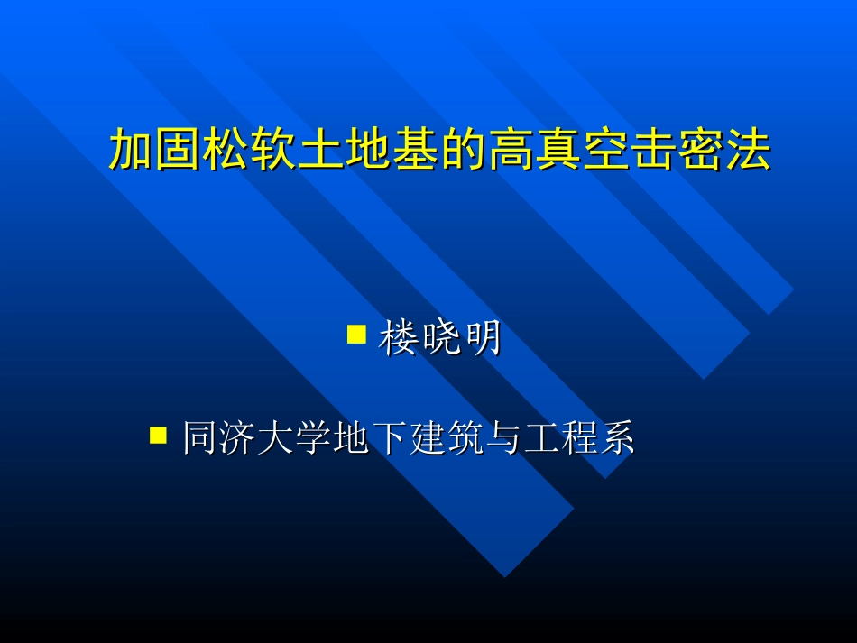 高真空击密工法_第1页