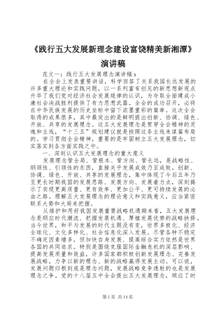 践行五大发展新理念建设富饶精美新湘潭演讲稿
