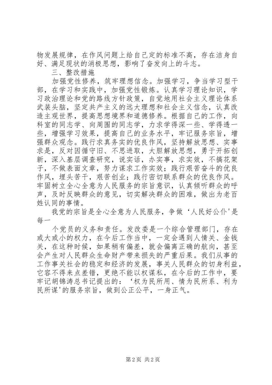 践行五个忠于争当人民好公仆学习心得体会_第2页