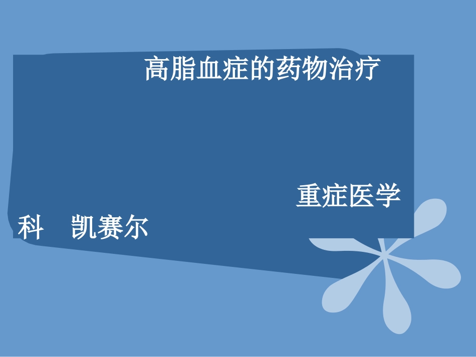 高脂血症的药物治疗_第1页