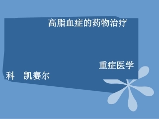 高脂血症的药物治疗