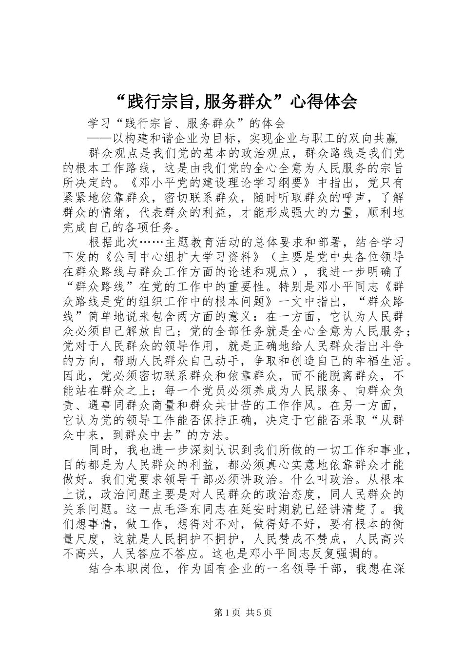 践行宗旨服务群众心得体会_第1页