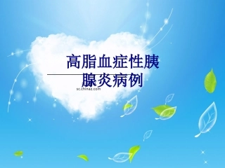 高脂血症性胰腺炎病例培训课件