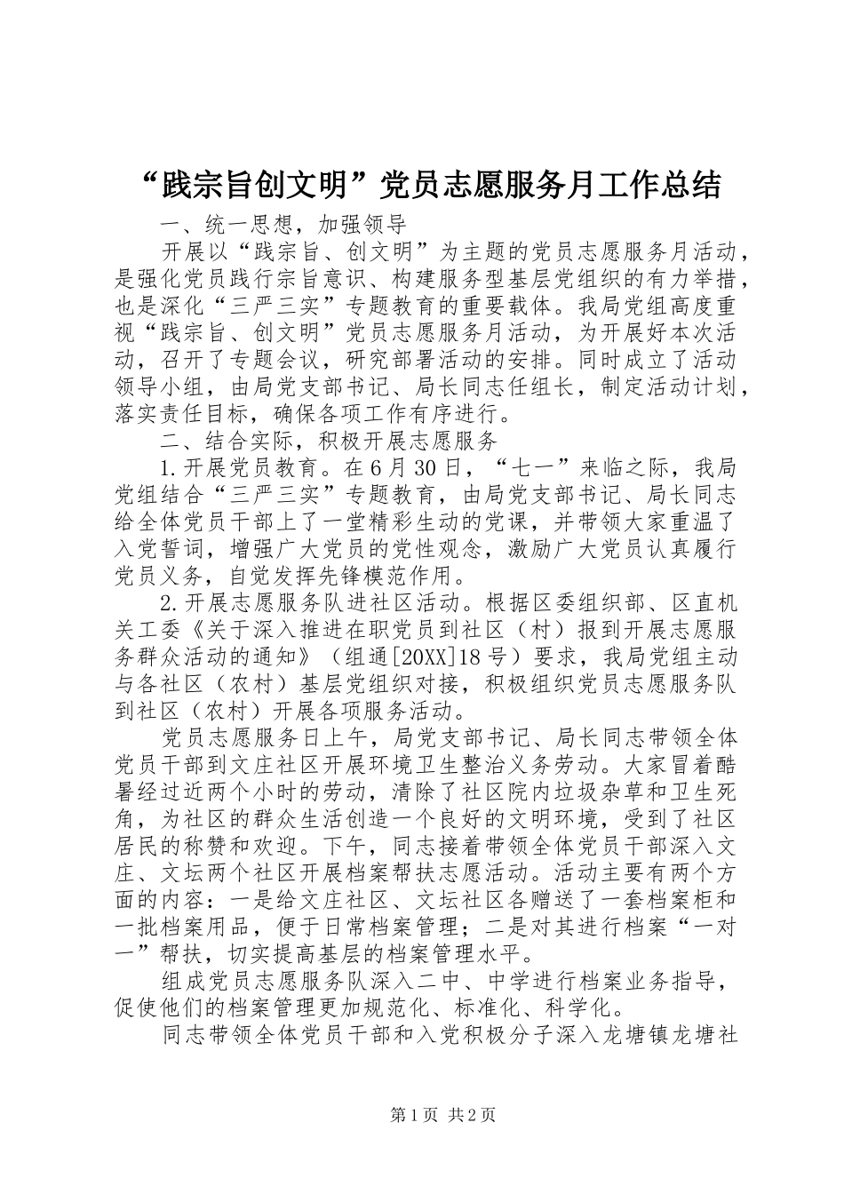 践宗旨创文明党员志愿服务月工作总结_第1页