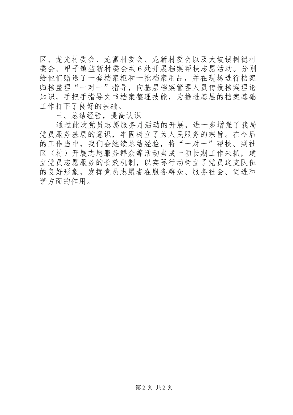 践宗旨创文明党员志愿服务月工作总结_第2页