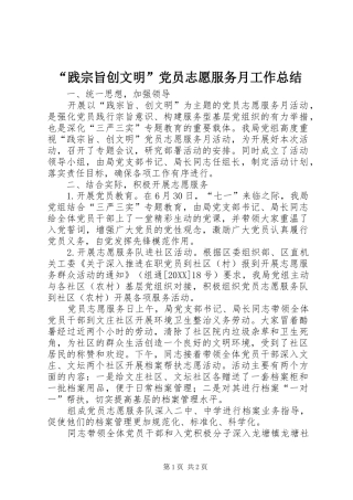 践宗旨创文明党员志愿服务月工作总结