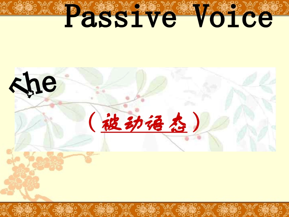 高中被动语态课件_第1页