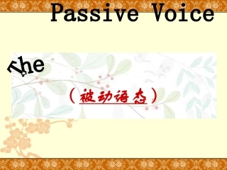 高中被动语态课件