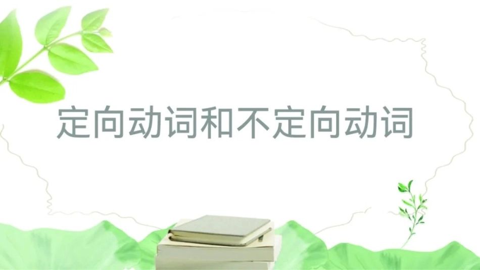 高中俄语定向和不定向运动动词_第1页