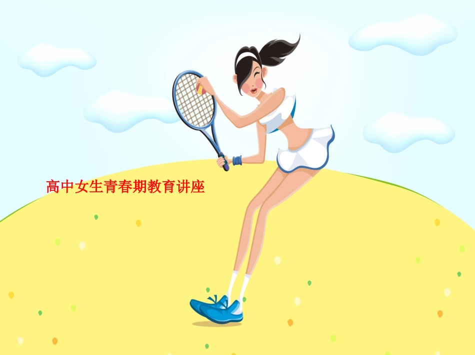 高中女生青春期教育讲座_第1页