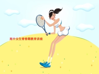 高中女生青春期教育讲座
