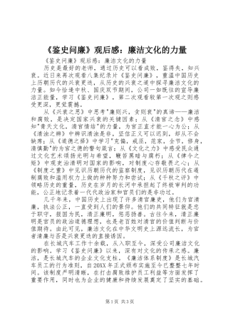 鉴史问廉观后感廉洁文化的力量