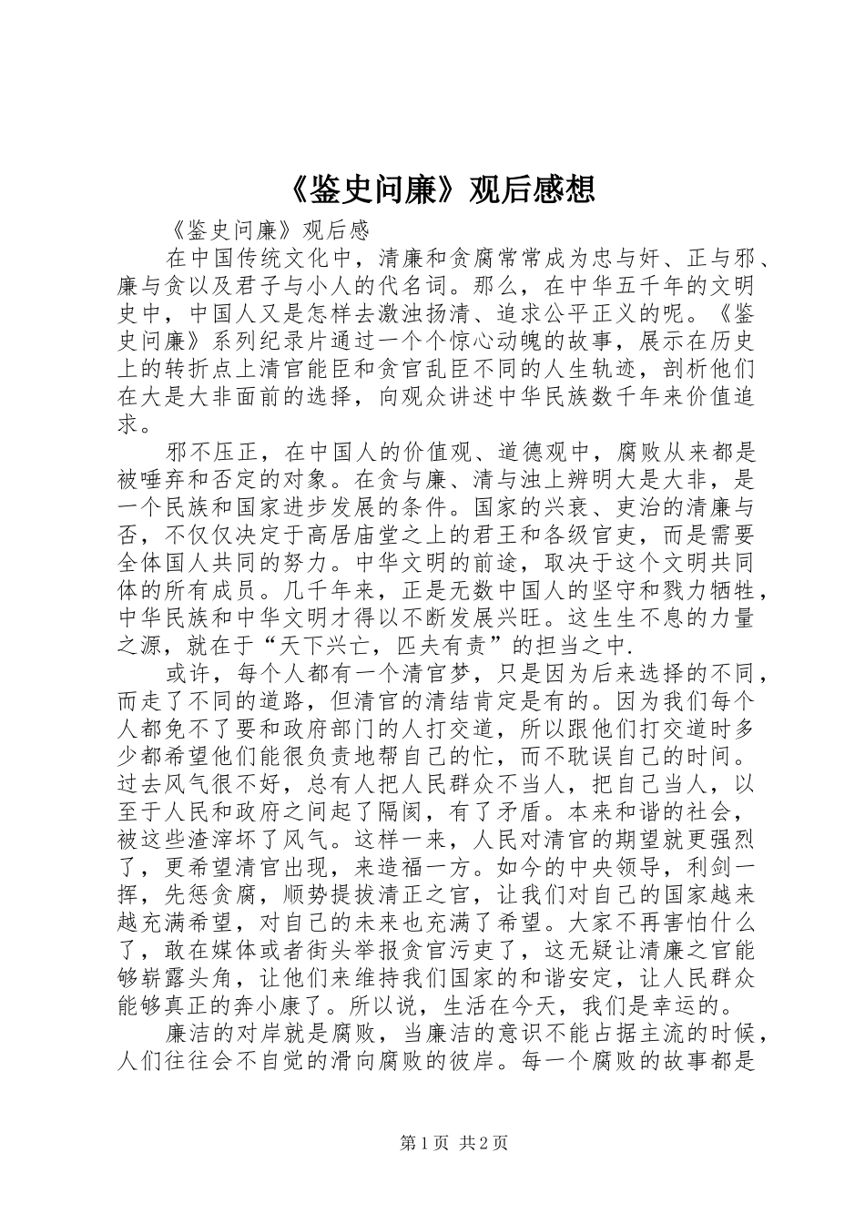 鉴史问廉观后感想_第1页