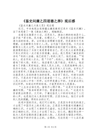 鉴史问廉之四道德之择观后感