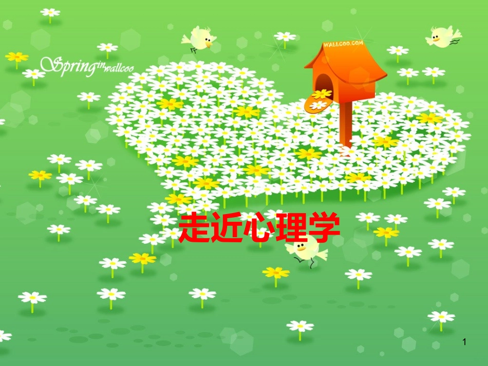 高中生心理健康教育课件_第1页