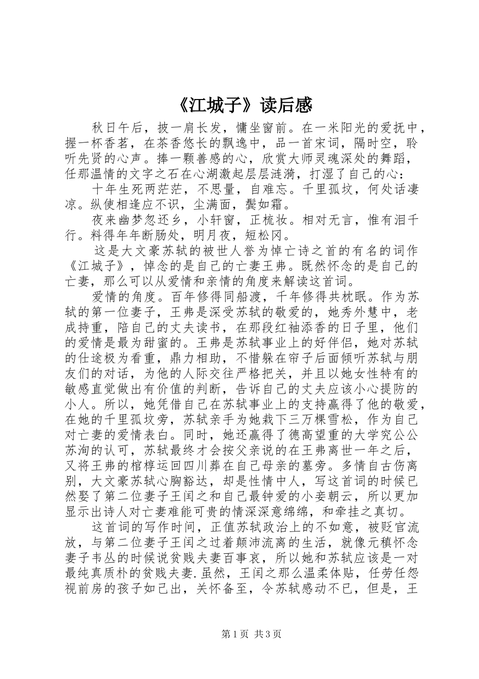 江城子读后感_第1页