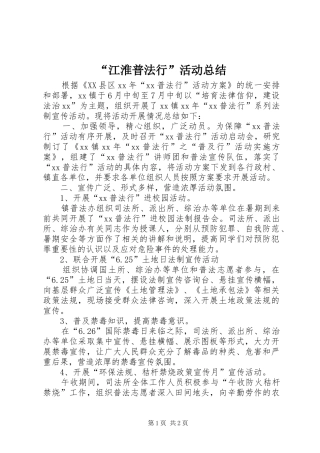 江淮普法行活动总结