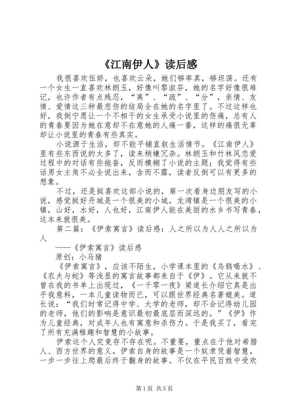 江南伊人读后感_第1页