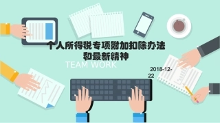 个人所得税专项附加扣除办法