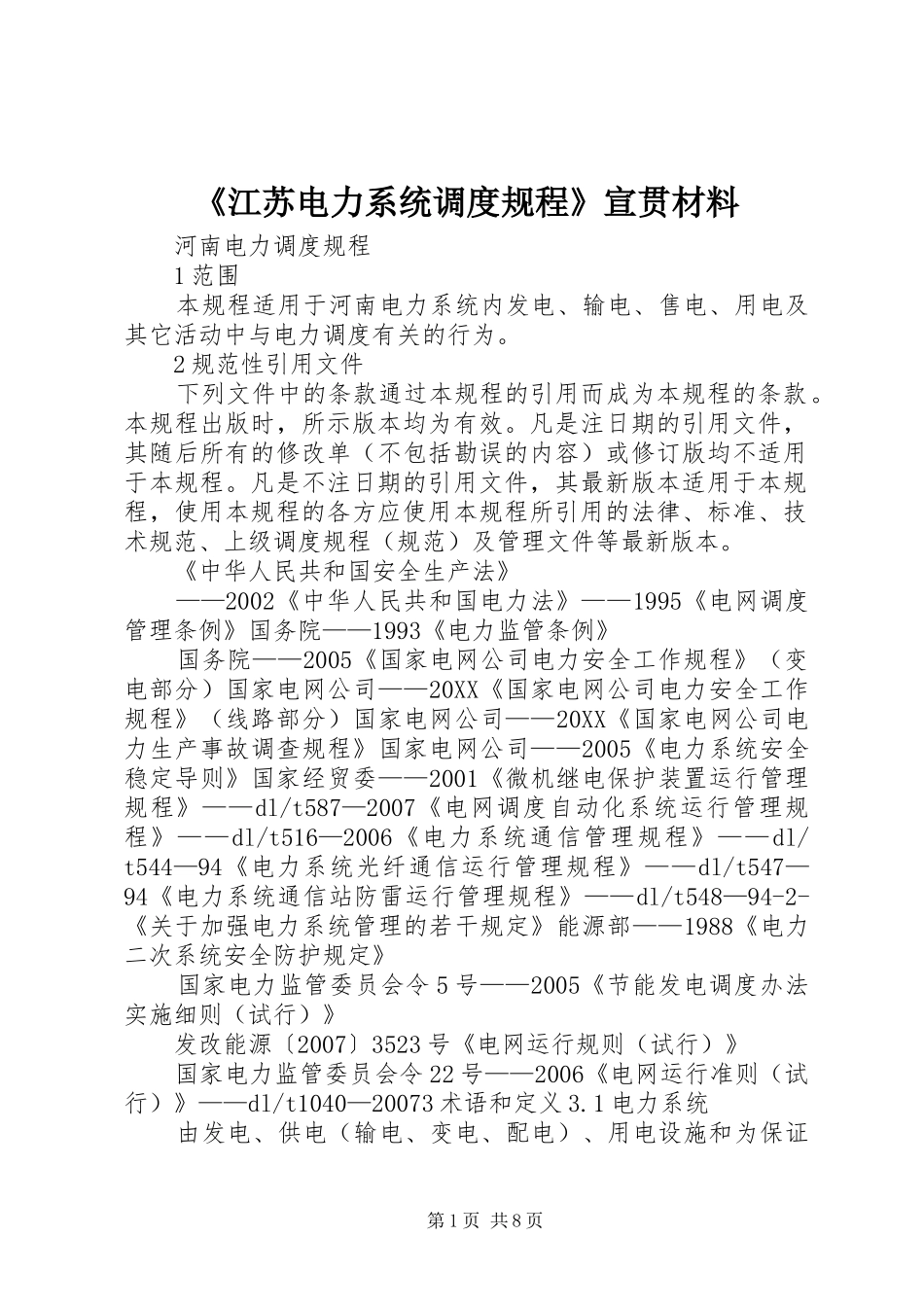 江苏电力系统调度规程宣贯材料_第1页