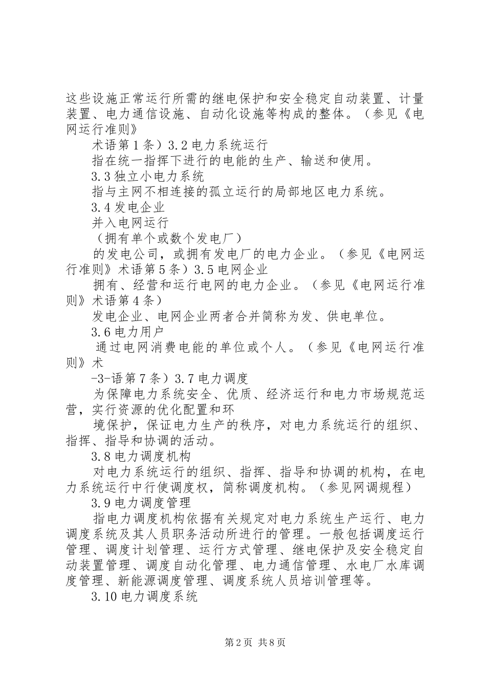 江苏电力系统调度规程宣贯材料_第2页