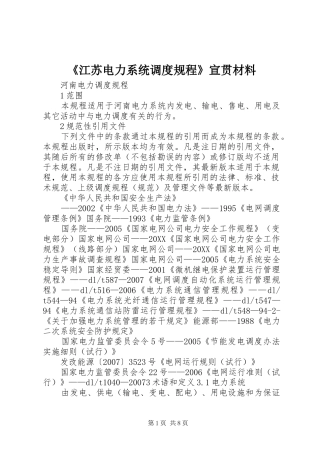 江苏电力系统调度规程宣贯材料