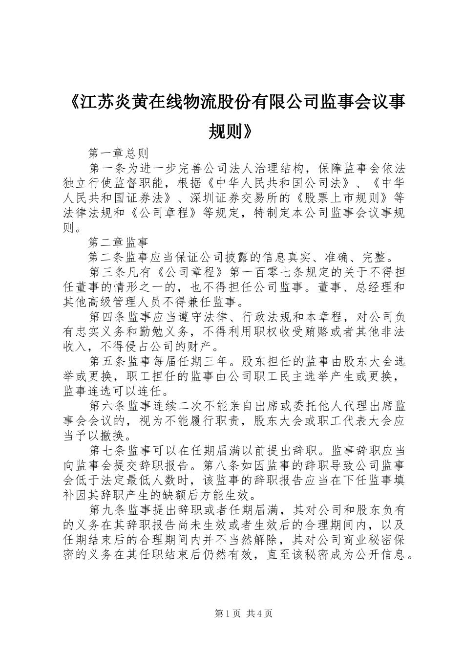 江苏炎黄在线物流股份有限公司监事会议事规则_第1页