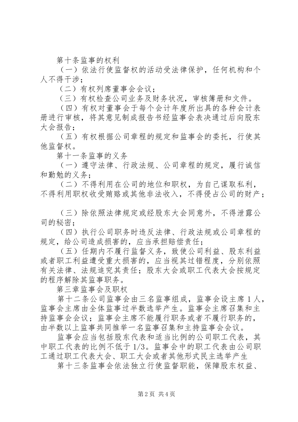 江苏炎黄在线物流股份有限公司监事会议事规则_第2页