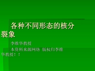 各种不同形态的核分裂象李维华