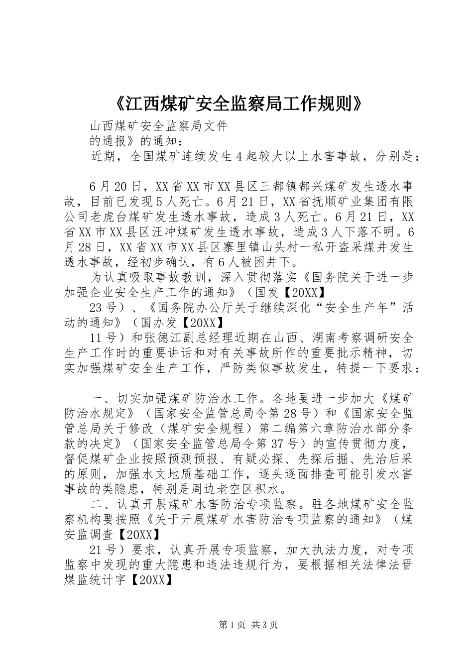 江西煤矿安全监察局工作规则_第1页