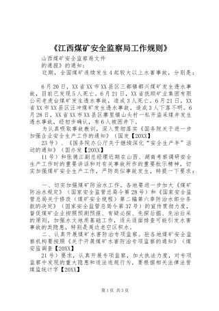 江西煤矿安全监察局工作规则