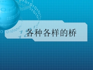 各种各样的桥课件