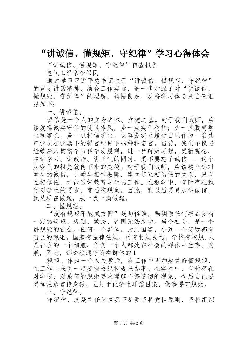 讲诚信懂规矩守纪律学习心得体会_第1页