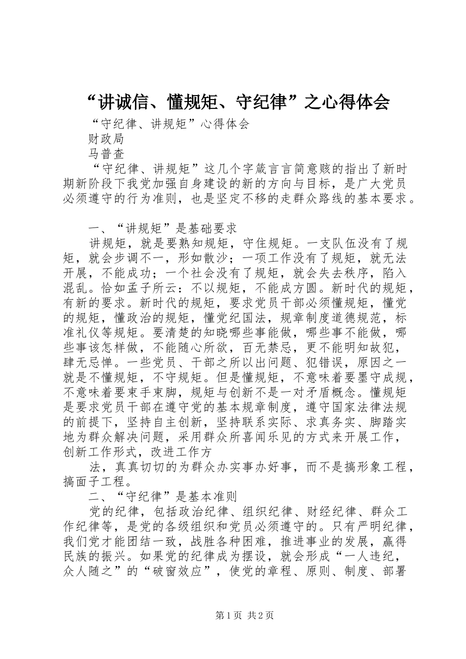 讲诚信懂规矩守纪律之心得体会_第1页