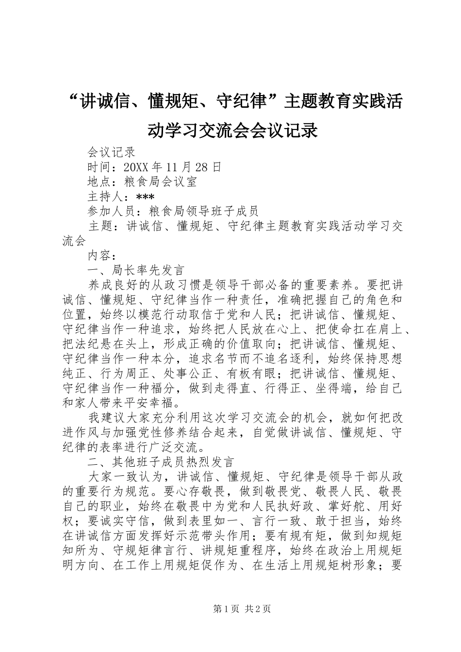 讲诚信懂规矩守纪律主题教育实践活动学习交流会会议记录_第1页
