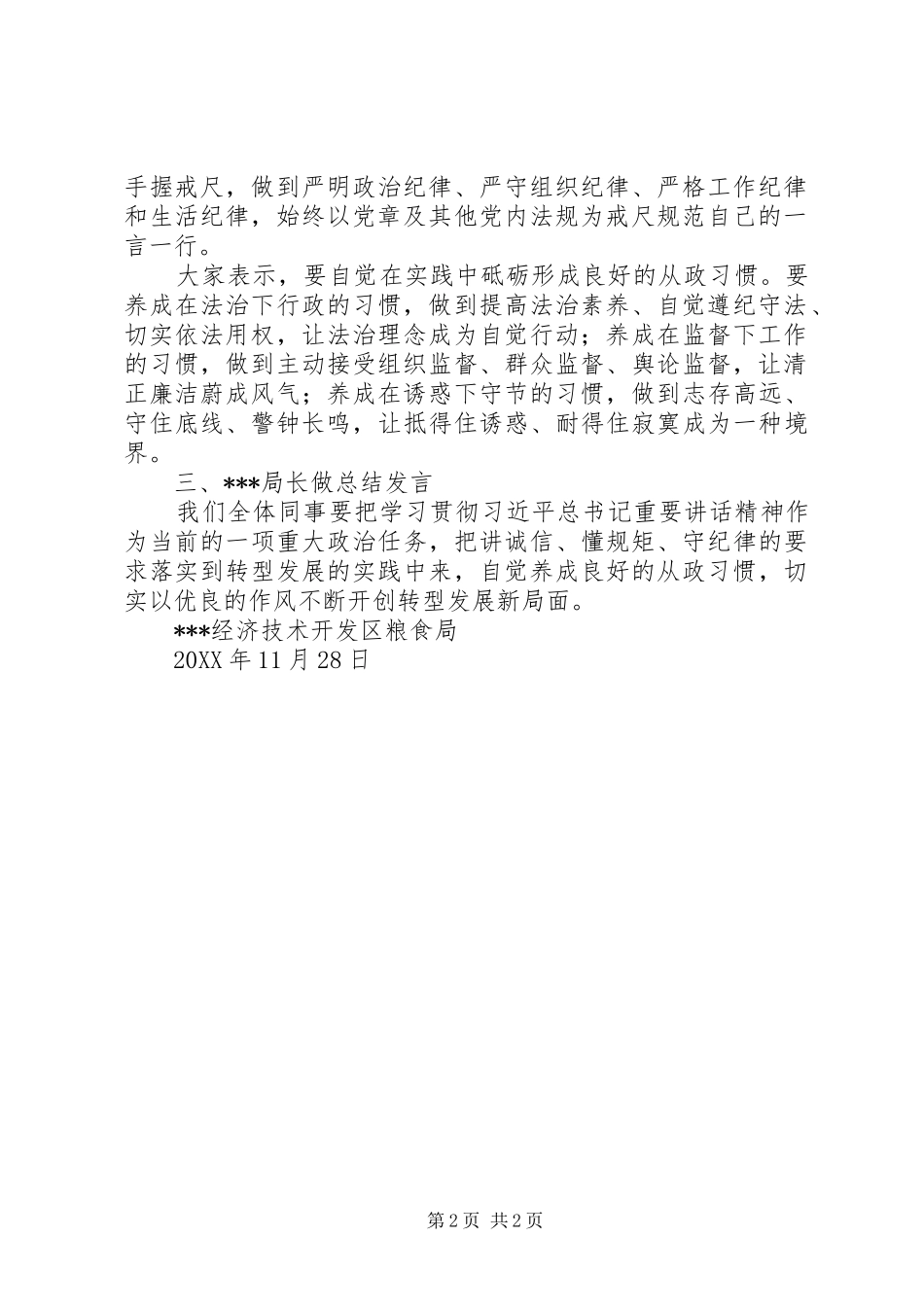 讲诚信懂规矩守纪律主题教育实践活动学习交流会会议记录_第2页