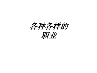 各种各样的职业课件