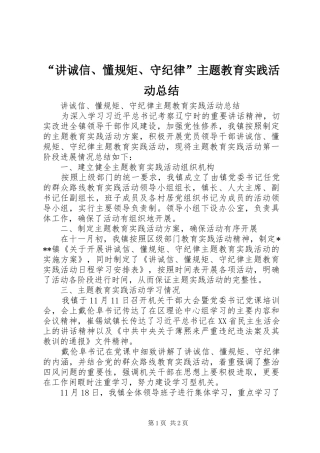 讲诚信懂规矩守纪律主题教育实践活动总结