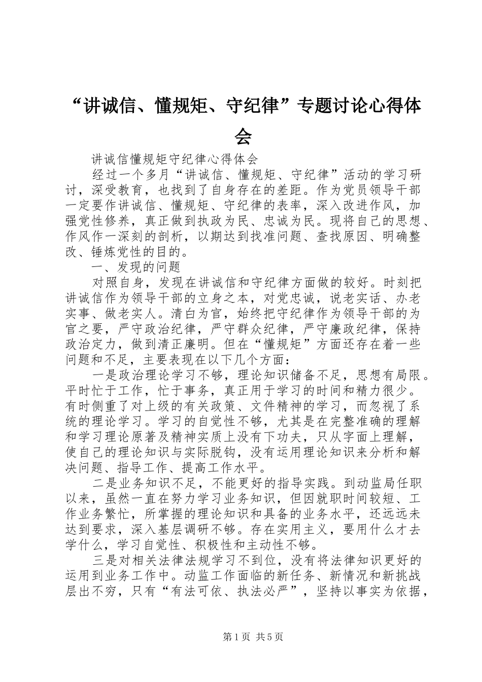 讲诚信懂规矩守纪律专题讨论心得体会_第1页