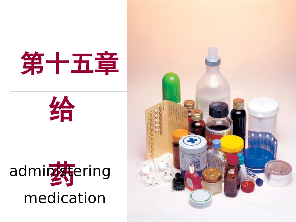 给药的基本知识_第1页