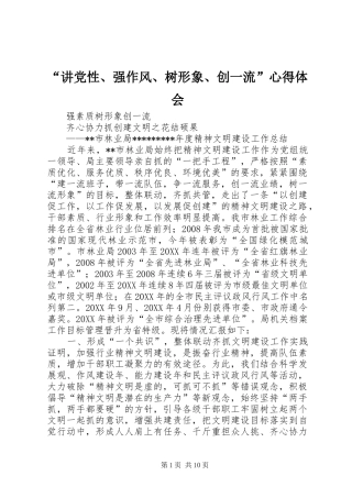 讲党性强作风树形象创一流心得体会