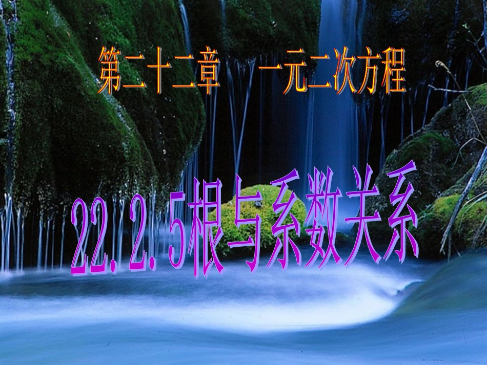 根与系数关系_第1页