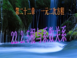 根与系数关系课件