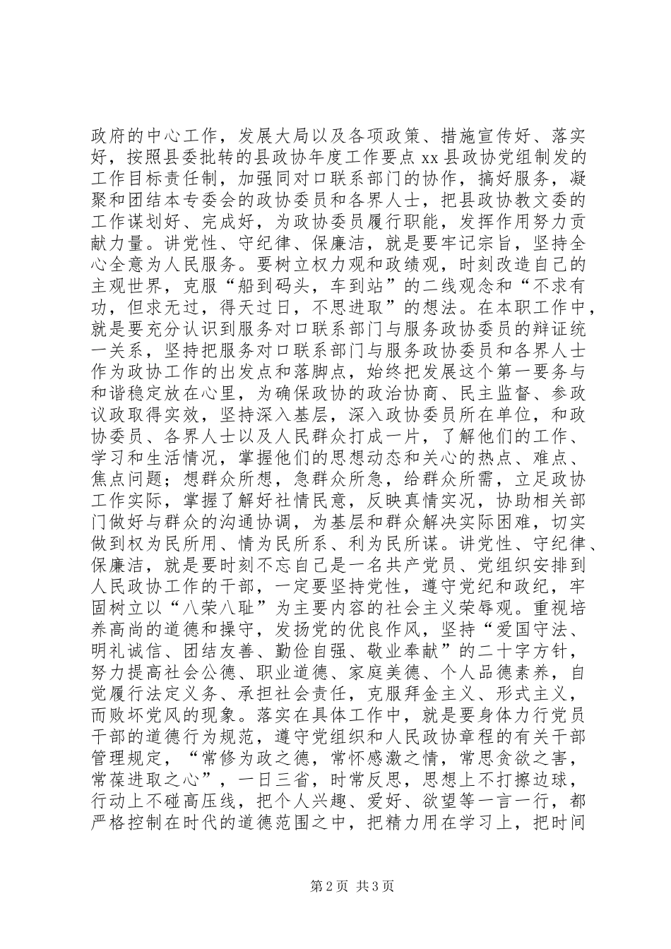 讲党性守纪律保廉洁当好县政协专委会主任_第2页