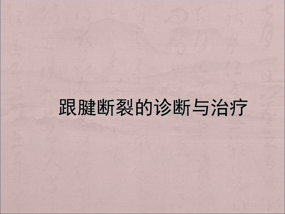 跟腱断裂的诊断与治疗课件_第1页