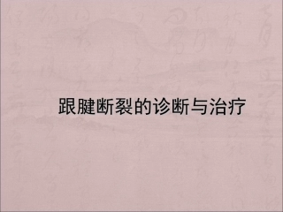 跟腱断裂的诊断与治疗课件