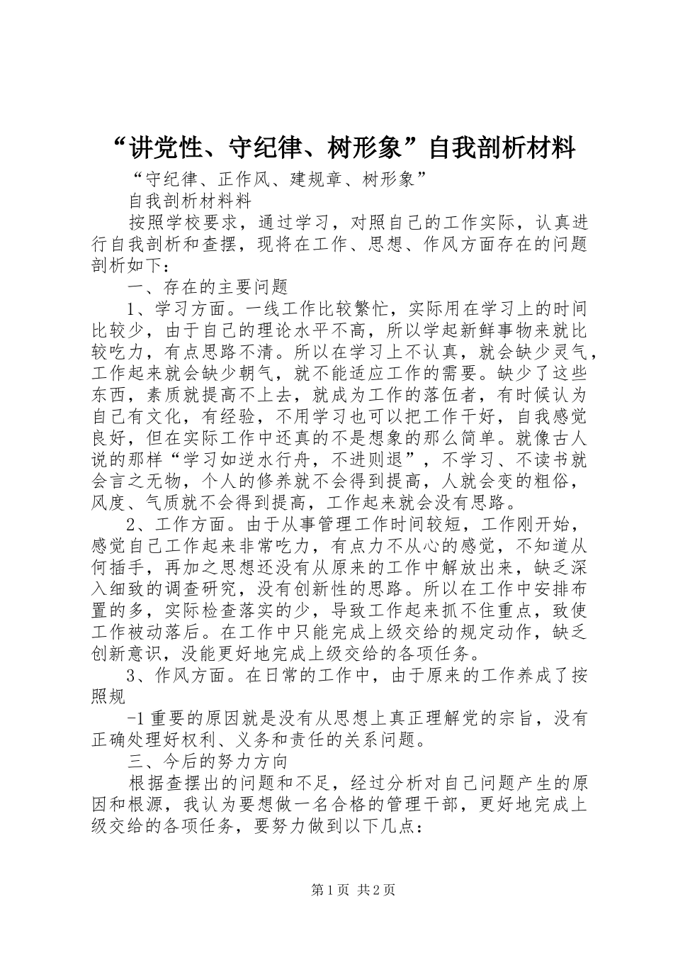 讲党性守纪律树形象自我剖析材料_第1页