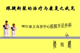 跟腱断裂外科治疗