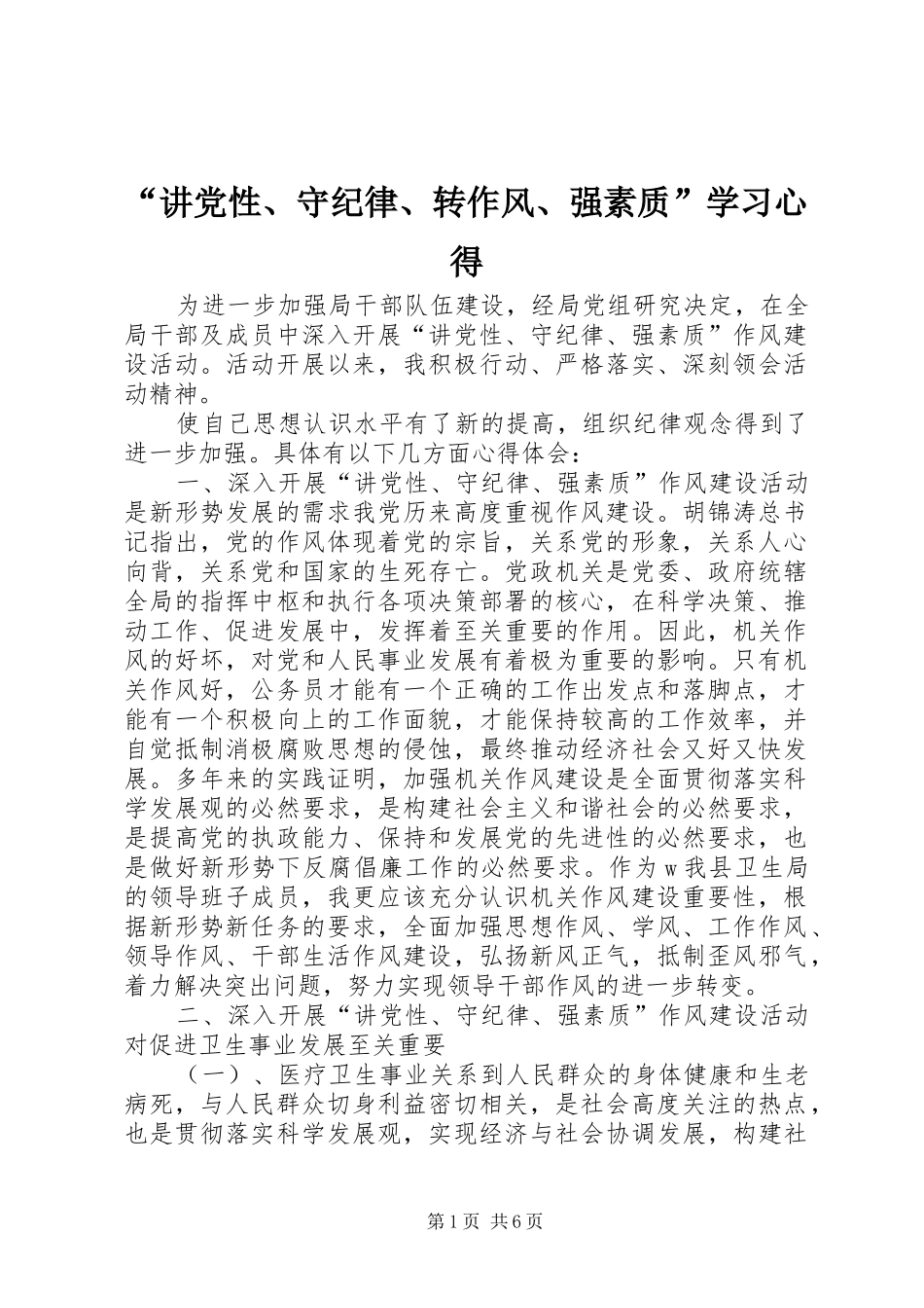 讲党性守纪律转作风强素质学习心得_第1页