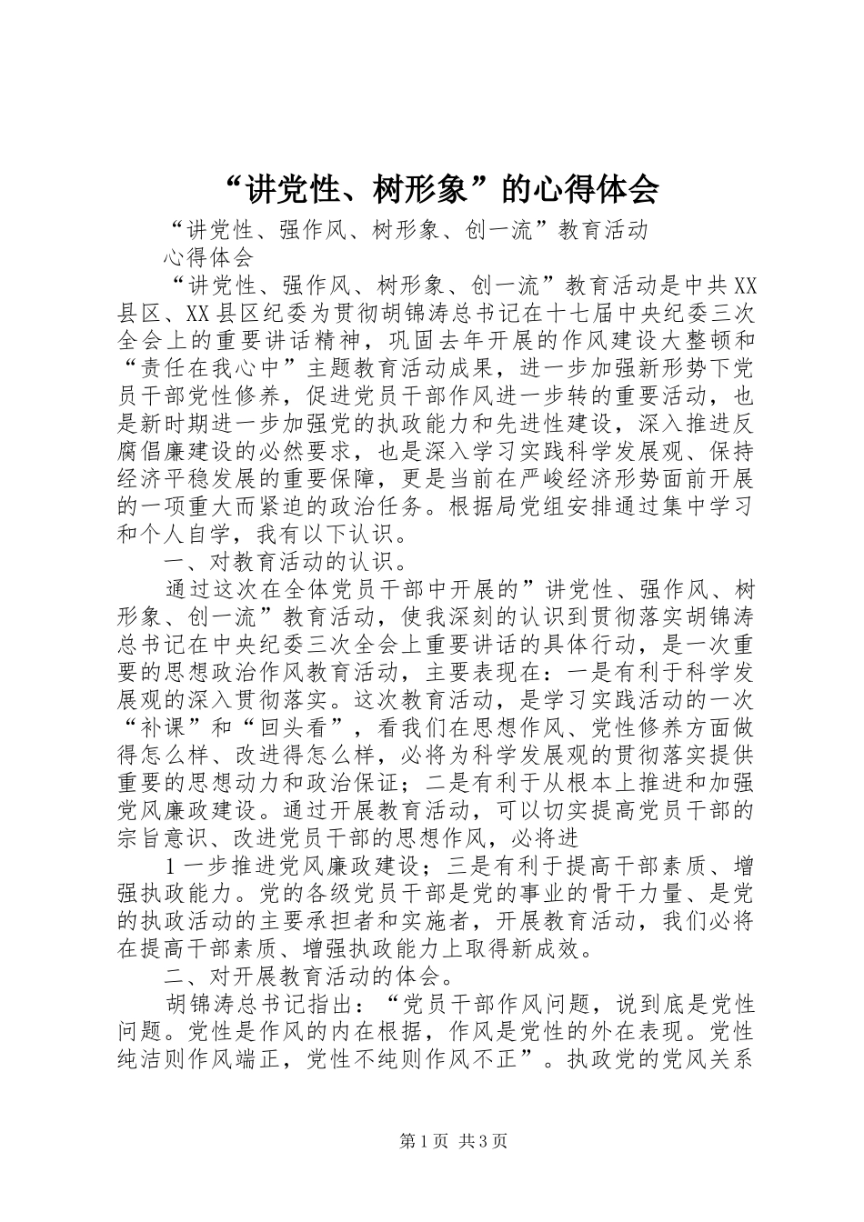 讲党性树形象的心得体会_第1页